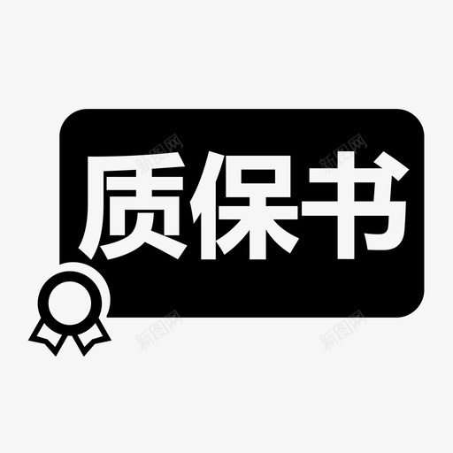 质保书svg_新图网 https://ixintu.com 质保书