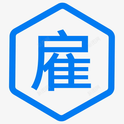 需求大厅-小标-雇svg_新图网 https://ixintu.com 需求大厅-小标-雇