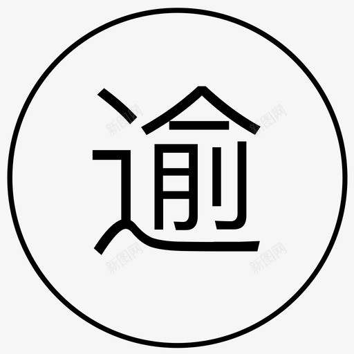 逾svg_新图网 https://ixintu.com 逾