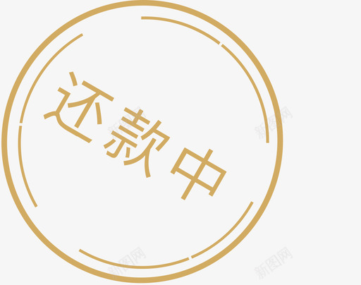 还款中svg_新图网 https://ixintu.com 还款中