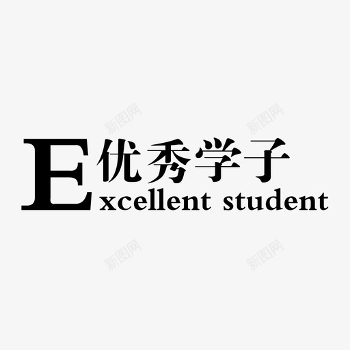 优秀学子svg_新图网 https://ixintu.com 优秀学子