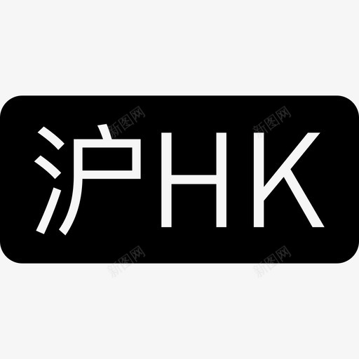 沪HKsvg_新图网 https://ixintu.com 沪HK