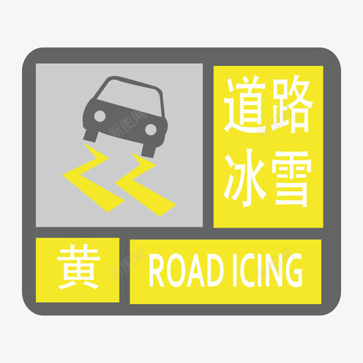 道路冰雪-黄svg_新图网 https://ixintu.com 道路冰雪-黄