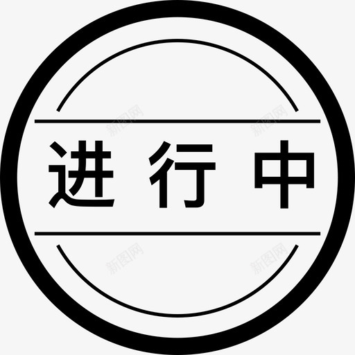 拼团活动进行中svg_新图网 https://ixintu.com 拼团活动进行中