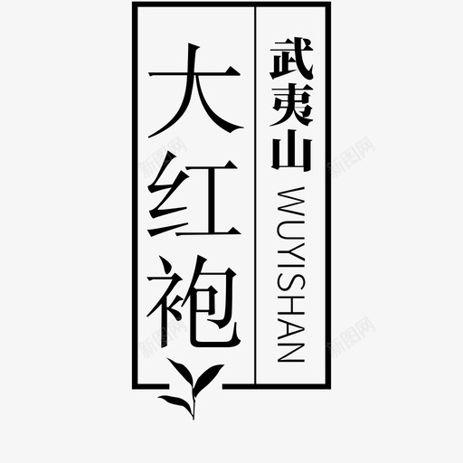 大红袍svg_新图网 https://ixintu.com 大红袍