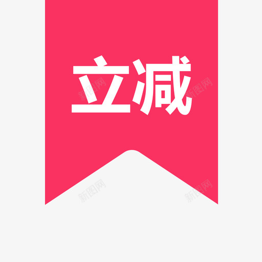 icc_立减svg_新图网 https://ixintu.com icc_立减