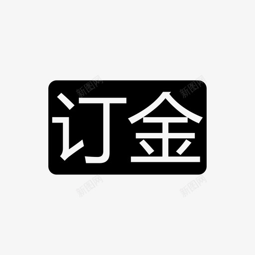 订金svg_新图网 https://ixintu.com 订金