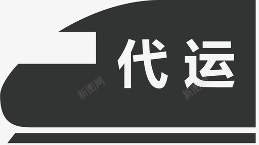 供方代运svg_新图网 https://ixintu.com 供方代运