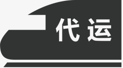 供方供方代运高清图片