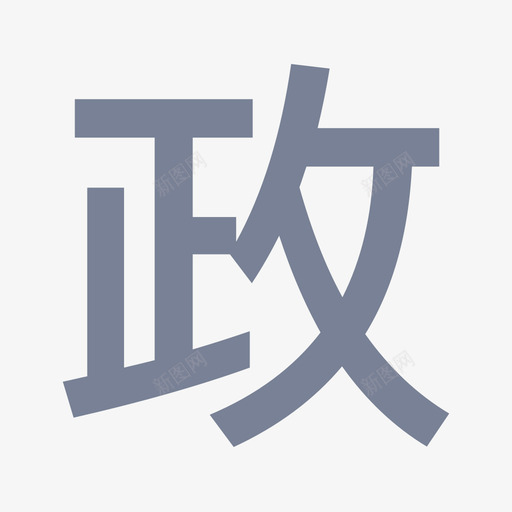 政务新闻svg_新图网 https://ixintu.com 政务新闻