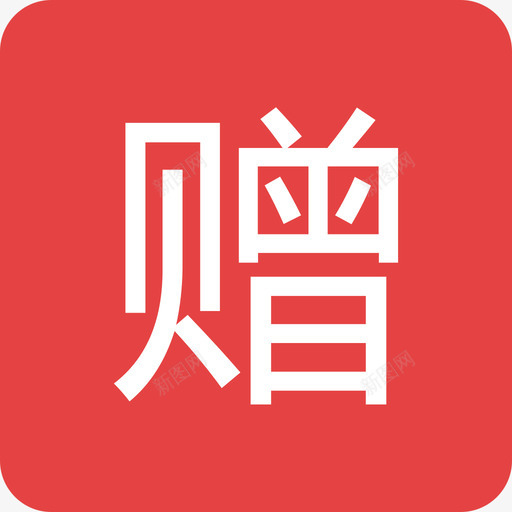 1赠svg_新图网 https://ixintu.com 1赠