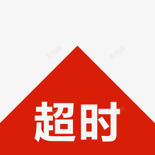 超时-01svg_新图网 https://ixintu.com 超时-01