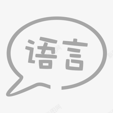 语言发展图标