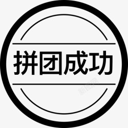 拼团成功拼团成功高清图片