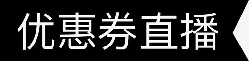 优惠券直播标签svg_新图网 https://ixintu.com 优惠券直播标签