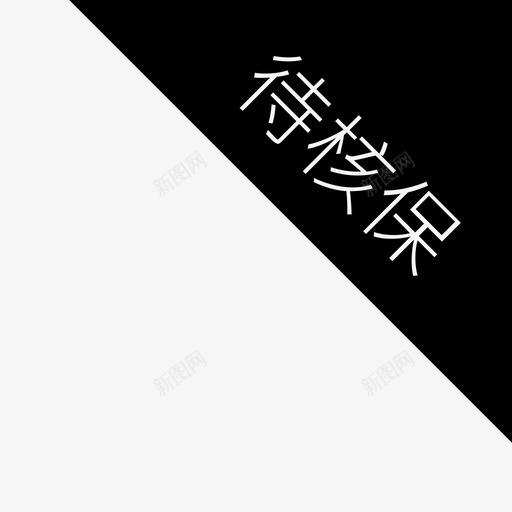 待核保2svg_新图网 https://ixintu.com 待核保2