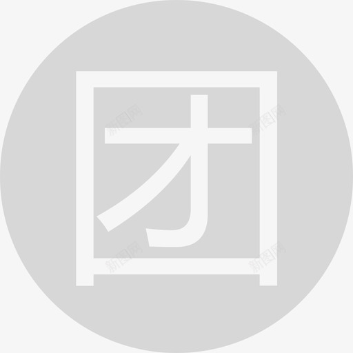 left-bar-我的团标svg_新图网 https://ixintu.com left-bar-我的团标