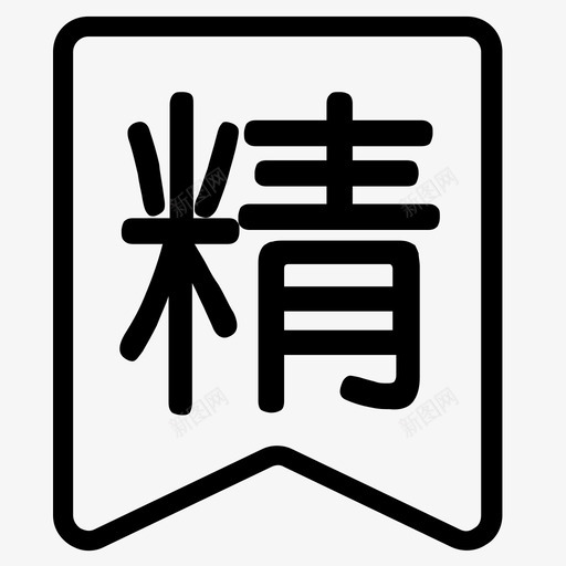 精品1svg_新图网 https://ixintu.com 精品1