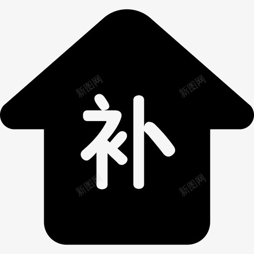 补缴渠道svg_新图网 https://ixintu.com 补缴渠道