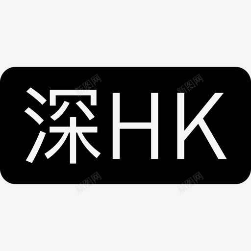 深HKsvg_新图网 https://ixintu.com 深HK