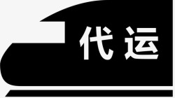 供方供方代运高清图片