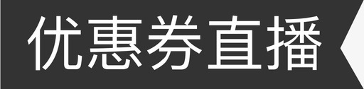 优惠券直播标签svg_新图网 https://ixintu.com 优惠券直播标签