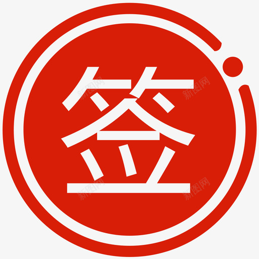 签发1svg_新图网 https://ixintu.com 签发1