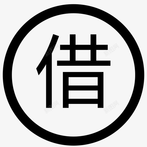 借用svg_新图网 https://ixintu.com 借用 cloud-borrow