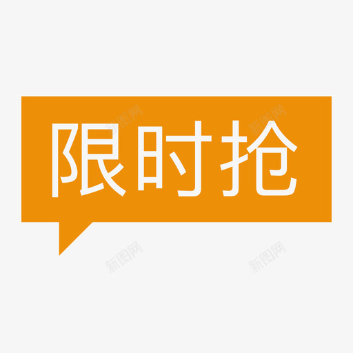 icon_限时抢svg_新图网 https://ixintu.com icon_限时抢