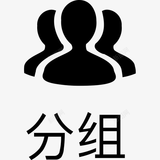 选择分组svg_新图网 https://ixintu.com 选择分组 btn_grouping_zi