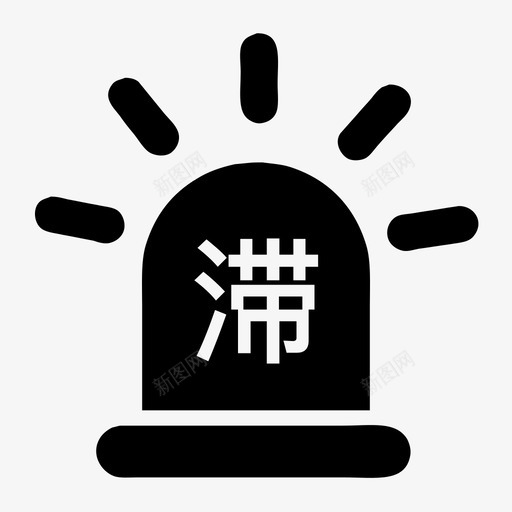 滞销预警svg_新图网 https://ixintu.com 滞销预警