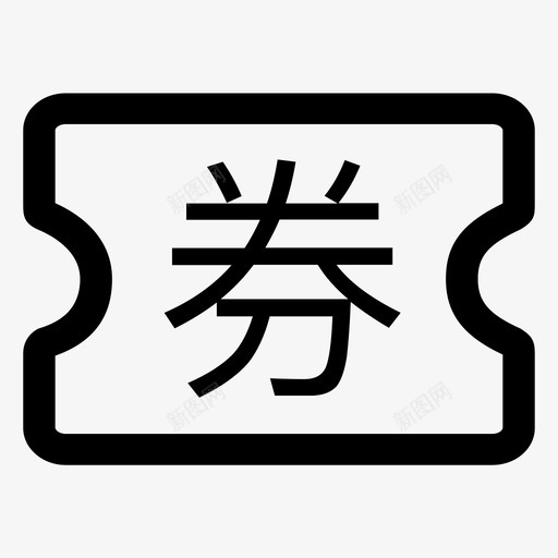 领券中心svg_新图网 https://ixintu.com 领券中心