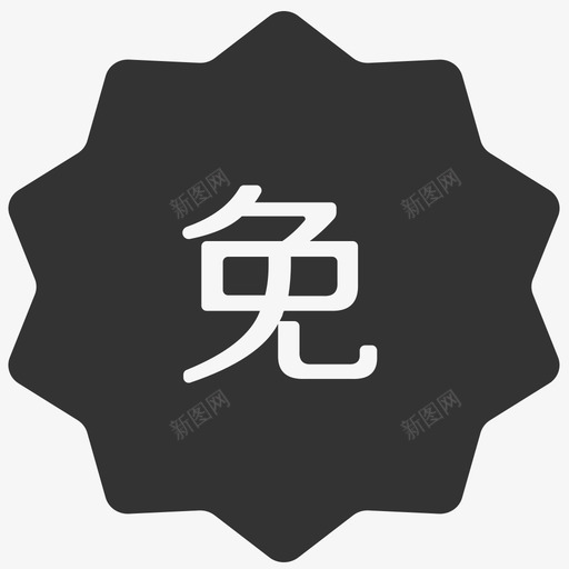 免费试用svg_新图网 https://ixintu.com 免费试用 填充