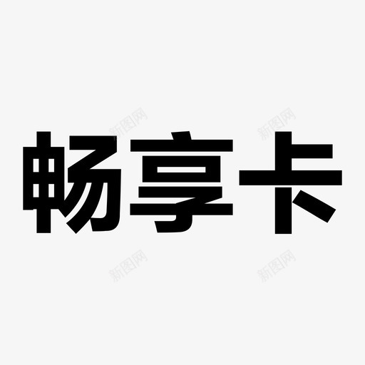 畅享卡svg_新图网 https://ixintu.com 畅享卡