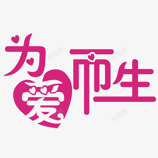 为爱而生svg_新图网 https://ixintu.com 为爱而生