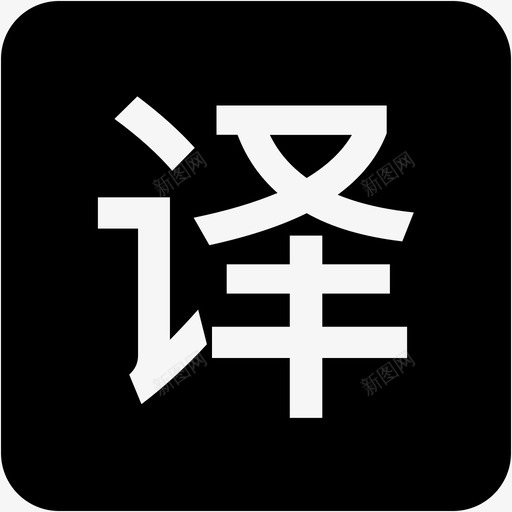 口语_翻译clicksvg_新图网 https://ixintu.com 口语_翻译click