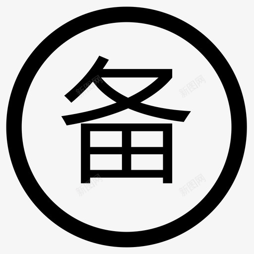 备用金svg_新图网 https://ixintu.com 备用金 cloud-standby