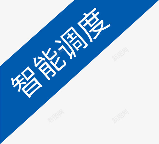 查勘2svg_新图网 https://ixintu.com 查勘2 icon-zhinengdiaodu2