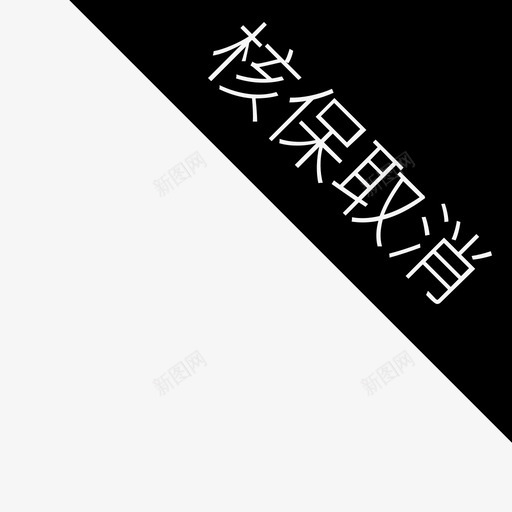 核保取消2svg_新图网 https://ixintu.com 核保取消2