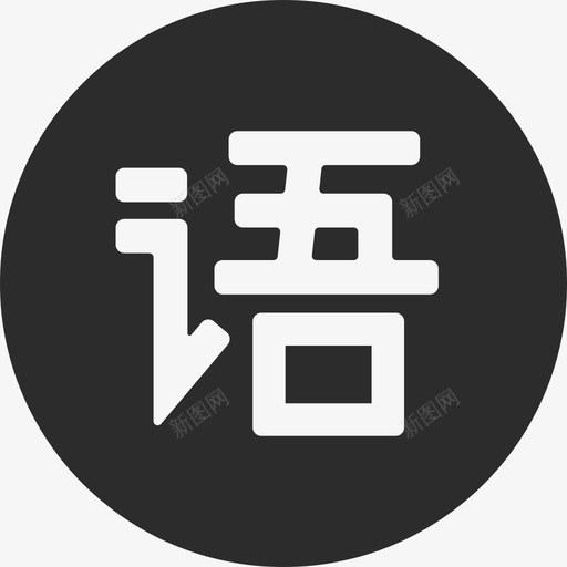 语文svg_新图网 https://ixintu.com 语文 扁平 简约 单色 圆润