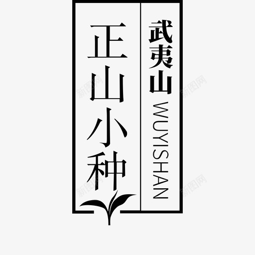 正山小种svg_新图网 https://ixintu.com 正山小种