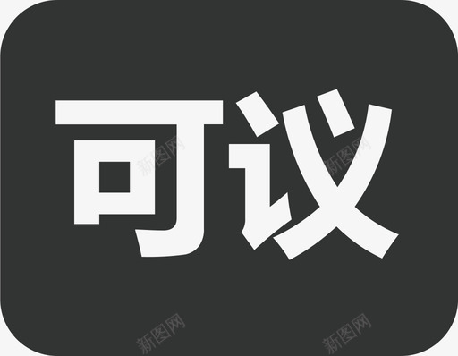 议价svg_新图网 https://ixintu.com 议价