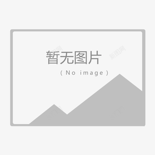 暂无图片svg_新图网 https://ixintu.com 暂无图片