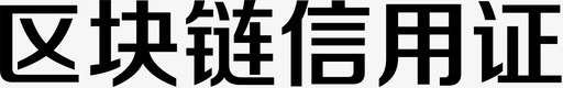 区块链信用证svg_新图网 https://ixintu.com 区块链信用证