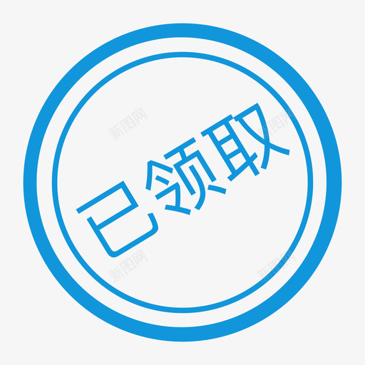 WH已领取svg_新图网 https://ixintu.com WH已领取 已领取