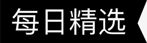 每日精选 标签图标