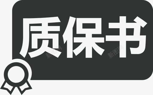 质保书svg_新图网 https://ixintu.com 质保书