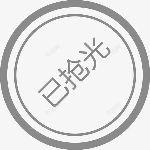 已抢完svg_新图网 https://ixintu.com 已抢完