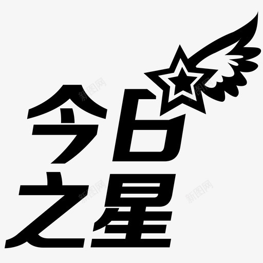 今日之星svg_新图网 https://ixintu.com 今日之星