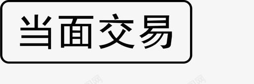 当面交易svg_新图网 https://ixintu.com 当面交易